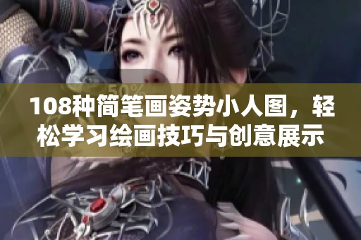 108种简笔画姿势小人图，轻松学习绘画技巧与创意展示