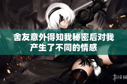 舍友意外得知我秘密后对我产生了不同的情感