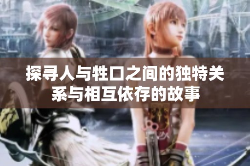 探寻人与牲口之间的独特关系与相互依存的故事