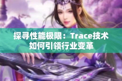 探寻性能极限：Trace技术如何引领行业变革