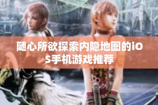 随心所欲探索内隐地图的iOS手机游戏推荐