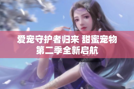 爱宠守护者归来 甜蜜宠物第二季全新启航
