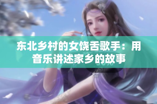 东北乡村的女饶舌歌手：用音乐讲述家乡的故事