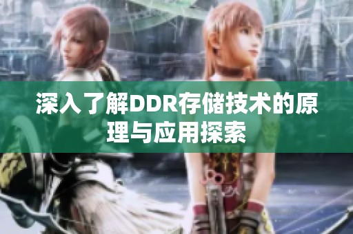 深入了解DDR存储技术的原理与应用探索