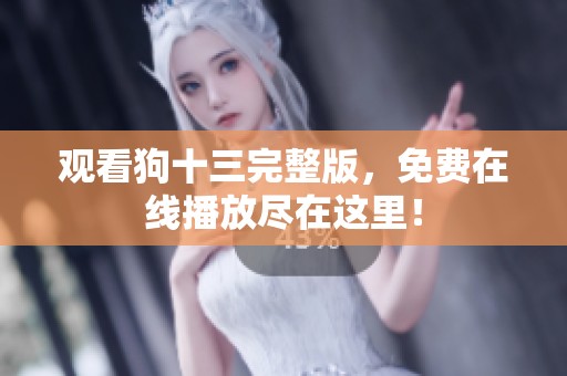 观看狗十三完整版，免费在线播放尽在这里！