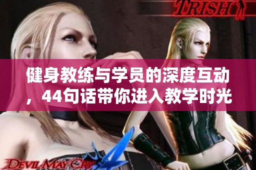 健身教练与学员的深度互动，44句话带你进入教学时光