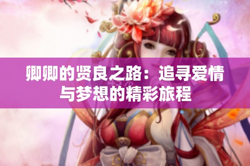 卿卿的贤良之路：追寻爱情与梦想的精彩旅程