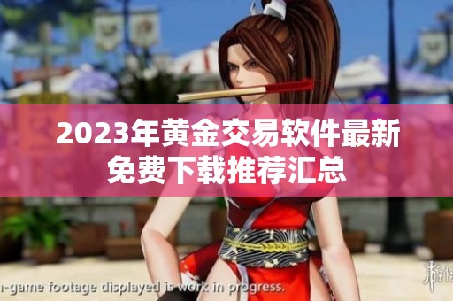 2023年黄金交易软件最新免费下载推荐汇总