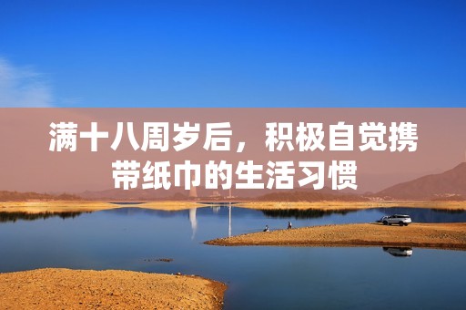 满十八周岁后，积极自觉携带纸巾的生活习惯