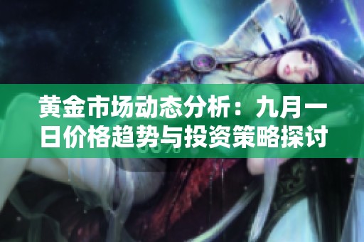 黄金市场动态分析：九月一日价格趋势与投资策略探讨