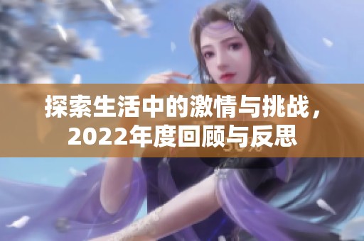 探索生活中的激情与挑战，2022年度回顾与反思