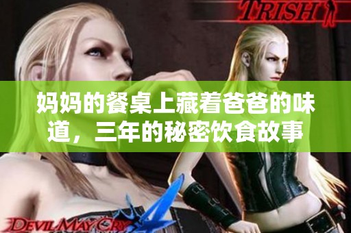 妈妈的餐桌上藏着爸爸的味道，三年的秘密饮食故事