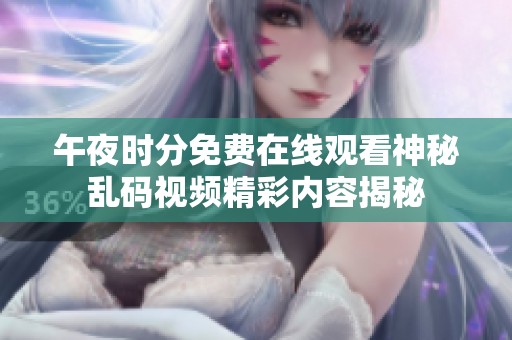 午夜时分免费在线观看神秘乱码视频精彩内容揭秘