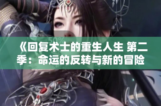 《回复术士的重生人生 第二季：命运的反转与新的冒险》