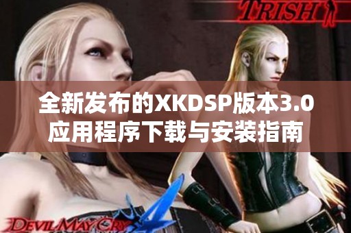 全新发布的XKDSP版本3.0应用程序下载与安装指南