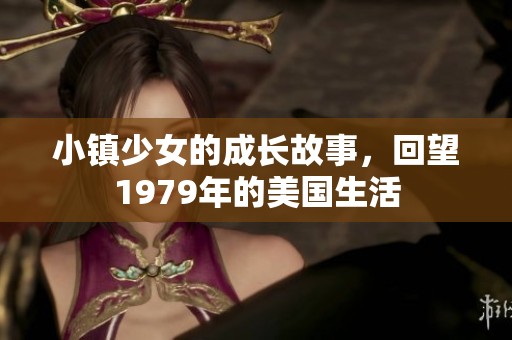 小镇少女的成长故事，回望1979年的美国生活