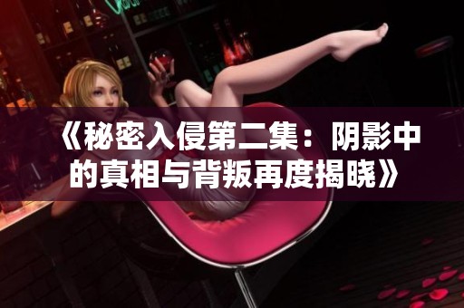 《秘密入侵第二集：阴影中的真相与背叛再度揭晓》