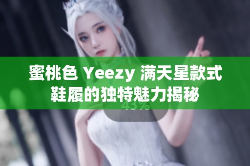 蜜桃色 Yeezy 满天星款式鞋履的独特魅力揭秘