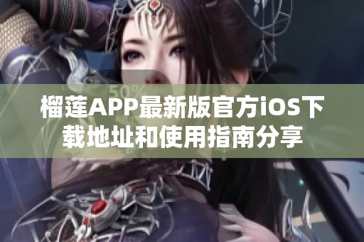 榴莲APP最新版官方iOS下载地址和使用指南分享
