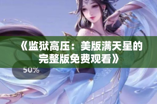 《监狱高压：美版满天星的完整版免费观看》