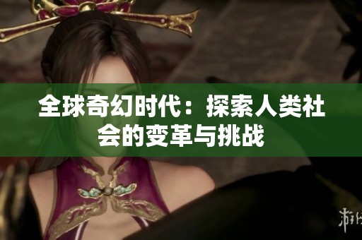 全球奇幻时代：探索人类社会的变革与挑战
