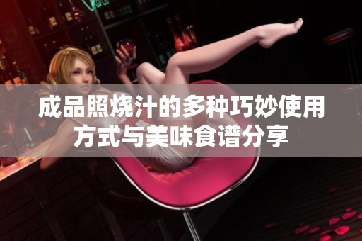 成品照烧汁的多种巧妙使用方式与美味食谱分享
