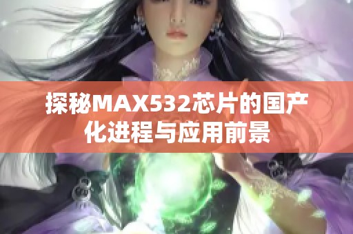探秘MAX532芯片的国产化进程与应用前景