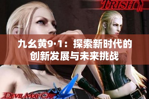 九幺黄9·1：探索新时代的创新发展与未来挑战