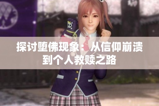 探讨堕佛现象：从信仰崩溃到个人救赎之路