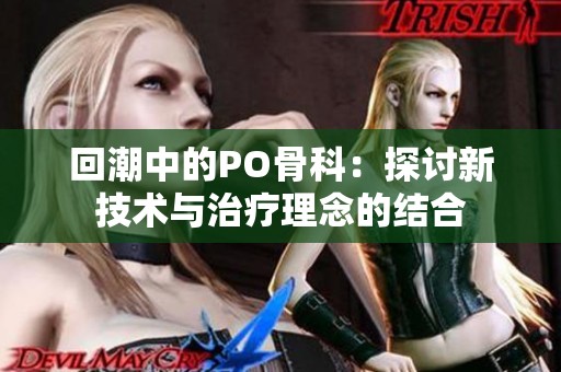 回潮中的PO骨科：探讨新技术与治疗理念的结合
