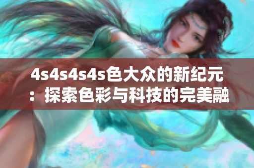 4s4s4s4s色大众的新纪元：探索色彩与科技的完美融合