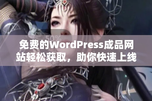 免费的WordPress成品网站轻松获取，助你快速上线个人项目