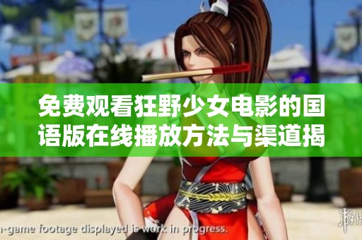 免费观看狂野少女电影的国语版在线播放方法与渠道揭秘