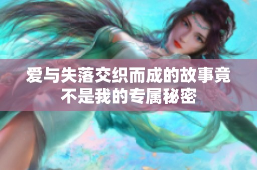 爱与失落交织而成的故事竟不是我的专属秘密