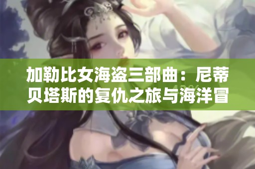 加勒比女海盗三部曲：尼蒂贝塔斯的复仇之旅与海洋冒险