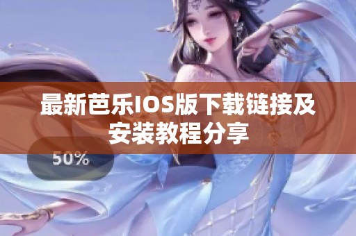 最新芭乐IOS版下载链接及安装教程分享