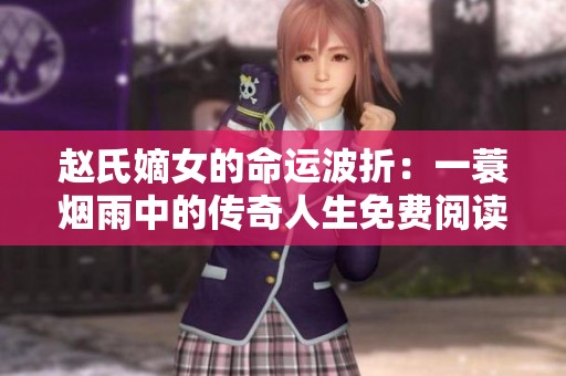 赵氏嫡女的命运波折：一蓑烟雨中的传奇人生免费阅读全文