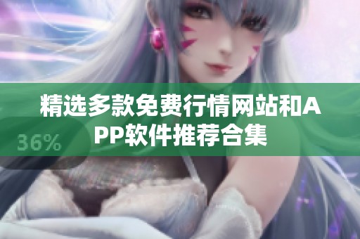 精选多款免费行情网站和APP软件推荐合集