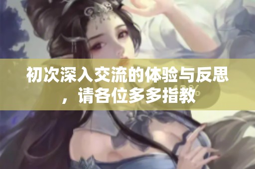 初次深入交流的体验与反思，请各位多多指教