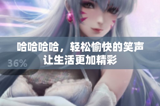 哈哈哈哈，轻松愉快的笑声让生活更加精彩