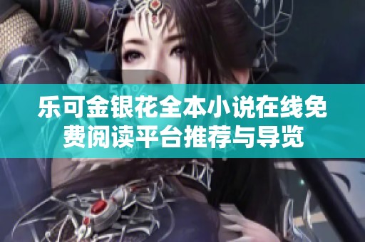 乐可金银花全本小说在线免费阅读平台推荐与导览