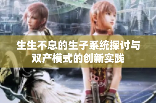 生生不息的生子系统探讨与双产模式的创新实践