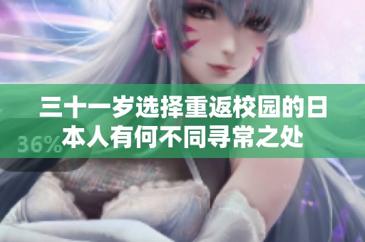 三十一岁选择重返校园的日本人有何不同寻常之处