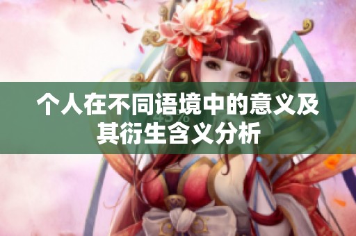 个人在不同语境中的意义及其衍生含义分析