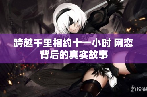 跨越千里相约十一小时 网恋背后的真实故事