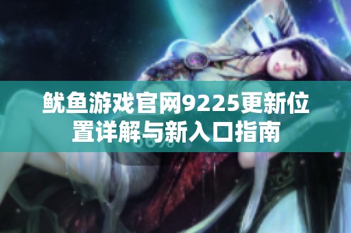 鱿鱼游戏官网9225更新位置详解与新入口指南