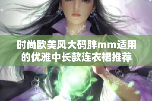 时尚欧美风大码胖mm适用的优雅中长款连衣裙推荐