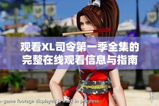 观看XL司令第一季全集的完整在线观看信息与指南