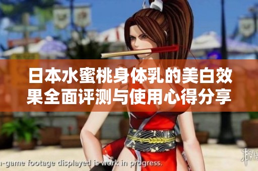 日本水蜜桃身体乳的美白效果全面评测与使用心得分享