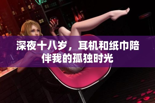 深夜十八岁，耳机和纸巾陪伴我的孤独时光